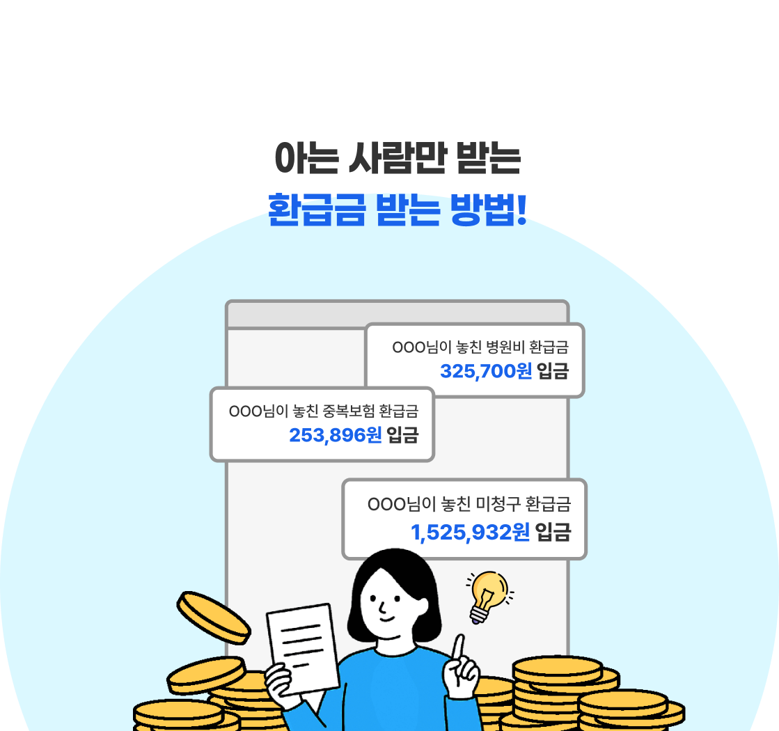 아는 사람만 받는 환급금 받는 방법