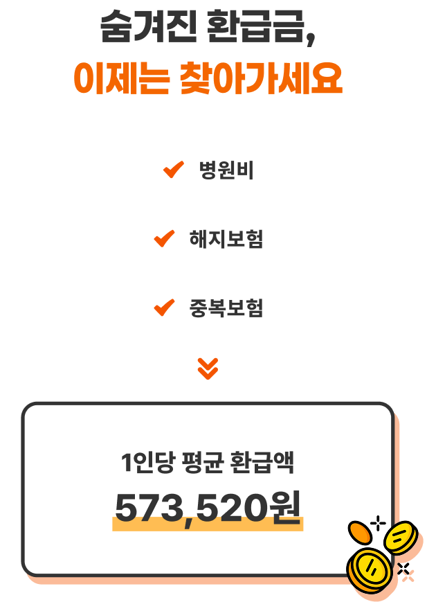 숨겨진 환급금, 이제는 찾아가세요