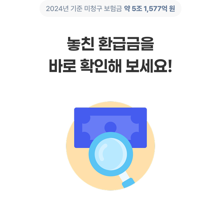 놓친 환급금을 바로 확인해 보세요